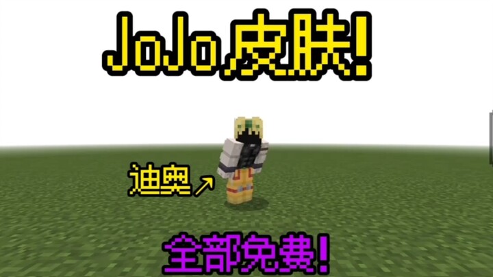 JoJo皮肤✘ 黄色节制✔