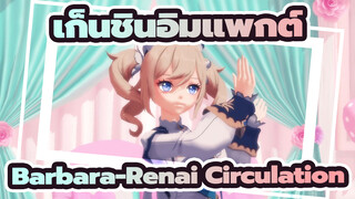 เก็นชินอิมแพกต์|บาร์บาร่า-Renai Circulation