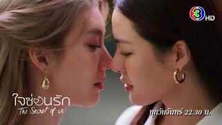 ใจซ่อนรัก The Secret of Us EP.2 ทุกวันจันทร์ 22.30 น. | Ch3Thailand