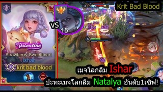 [ROV] เกมเดือดๆ! Isharฮีโร่ที่ทำให้ทีมมี6คน ปะทะ Natalyaเม็ดส้มโคตรโหด! (Rank)