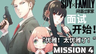 MISSION 4：优雅！实在是太优雅了！伊甸园面试开始！间谍过家家漫画解说丨间谍家家酒丨间谍过家家动画