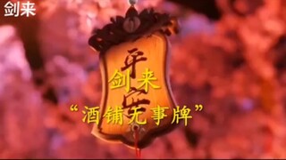 剑气长城万年来最热闹的地方，陈平安酒馆