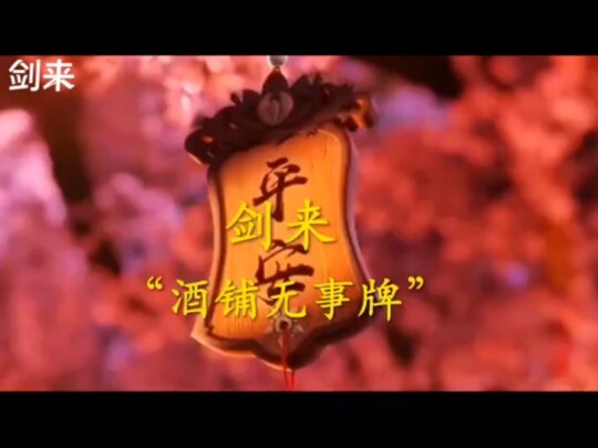 剑气长城万年来最热闹的地方，陈平安酒馆