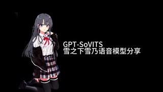 GPT-SoVITS 雪之下雪乃语音模型分享