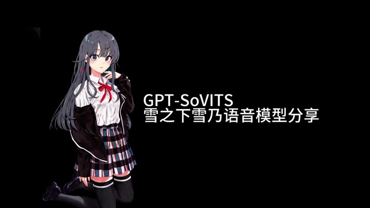 GPT-SoVITS 雪之下雪乃语音模型分享