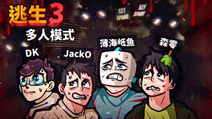 四名悲惨的D级人员被指派到监狱中完成各种可怕的任务！逃生3 多人联机 试玩版