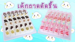 สอนแต่งเค้กถาดตัดชิ้น | สอนทำเค้กง่ายๆสไตล์ Jinglebell