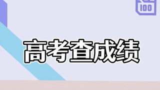 pvz小剧场之高考查成绩