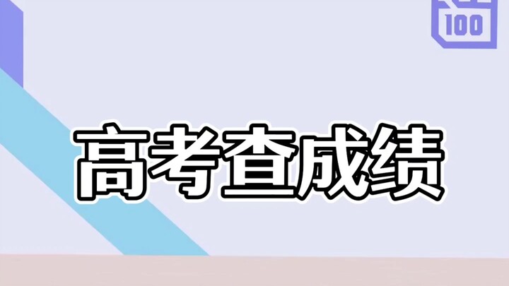 pvz小剧场之高考查成绩