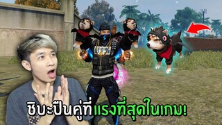 ปืนชิบะสุดน่ารัก แต่!! โคตรแรง และ โกง!! | Free Fire