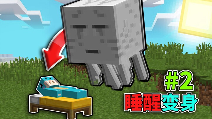 เมื่อคุณตื่นขึ้นมา คุณจะกลายเป็นสิ่งมีชีวิตอื่น! Minecraft การเอาชีวิตรอดแบบเปลี่ยนร่าง #2