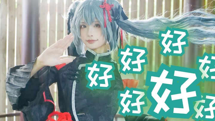 【Mèo Muối】Hatsune Miku phong cách Trung Hoa! (✪ω✪) Hay/ハオ! ! 【Bản cover nhảy tại nhà】