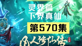 【凡人修仙传沙雕动画 灵界篇】第570集