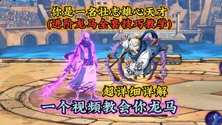 进阶龙马全套技巧教学，含起手/反手/灌伤全套公式