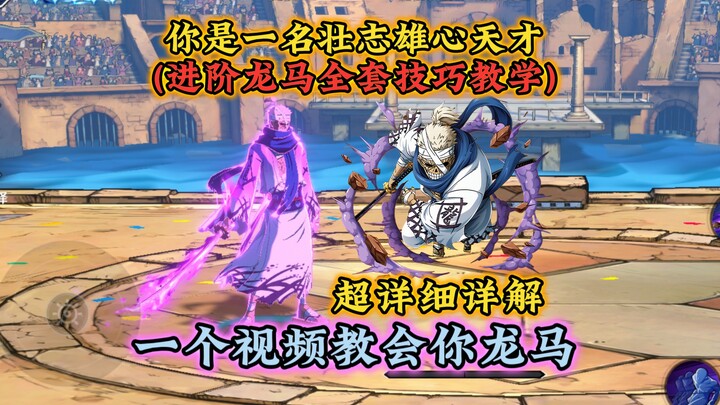 进阶龙马全套技巧教学，含起手/反手/灌伤全套公式