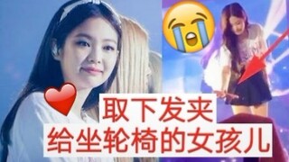 Jennie đưa kẹp tóc cho cô gái ngồi xe lăn dưới khán đài. Cô ấy tốt bụng như vậy, thực sự không muốn 