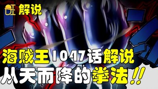 【阿旺】海贼王1047话解说！路飞的终极大招！