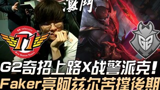 SKT ปะทะ G2! G2 งัดไม้เด็ดส่ง X-Men Pyke ขึ้นเลนบน ส่วน Faker นำ Azir มาสู้สุดกำลังในช่วงท้ายเกม! | 