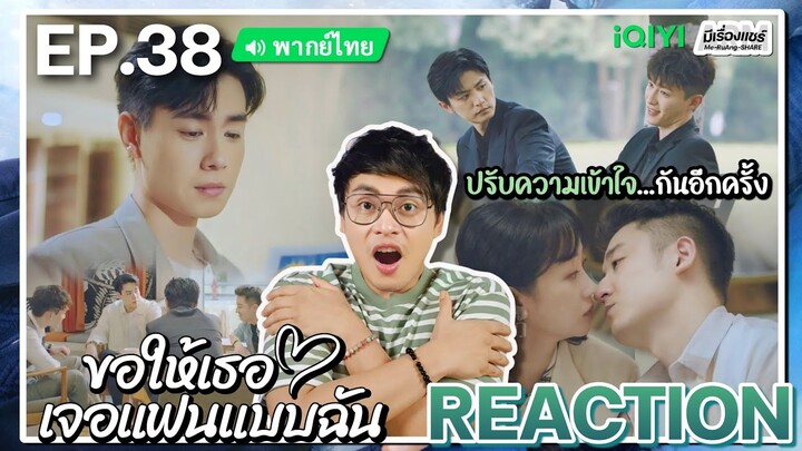 【REACTION】[EP.38] ขอให้เธอเจอแฟนแบบฉัน (พากย์ไทย) Men in Love [请和这样的我恋爱吧] | iQIYIxมีเรื่องแชร์