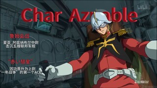 “红色彗星的诞生”