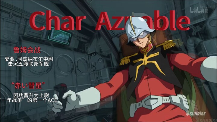 “红色彗星的诞生”