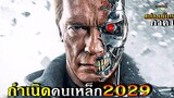 สปอยยับ!!คนเหล็ก ภาค1 กำเนิดสงครามระหว่างคนเหล็กกับมนุษย์|Terminator 1!!3M-Movie
