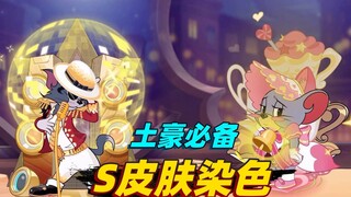 Tom and Jerry National Day Season: The S skin with a different color is the standard for the rich to