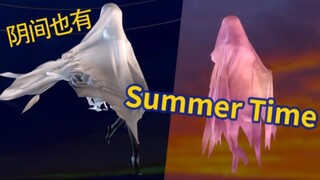 阴间也有SummerTime