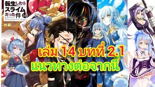 นิยายเกิดใหม่ทั้งทีก็เป็นสไลม์ไปซะแล้ว เล่ม 14 บทที่ 2.1