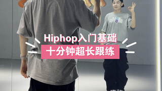 Hiphop入门基础跟练 跟练完一遍就知道有多爽 hiphop教学