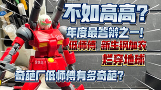 【答辩食录】气笑了，不如高高？年度最答辩之一又添一员？奇葩神厂低师傅烂穿地球！低师傅新生钢加农测评！