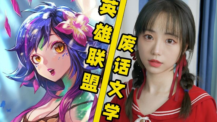 [LOL Funny Dubbing] When the Champions Start Talking Nonsense