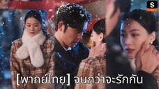จนกว่าจะรักกัน