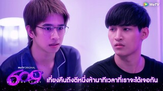 609 Bedtime Story | HIGHLIGHT EP.5 | เที่ยงถึงตีหนึ่งห้านาทีคือเวลาที่เราได้เจอกัน | WeTV