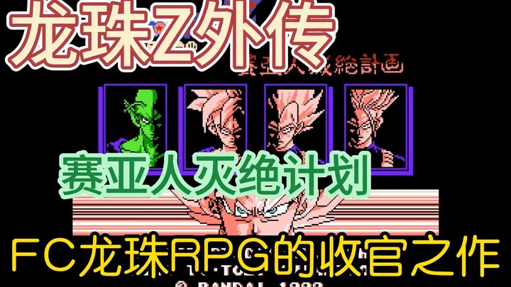 龙珠Z外传-赛亚人灭绝计划  FC龙珠RPG的收官之作