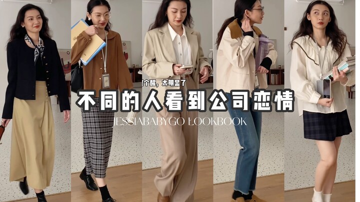 Jessiababygo คนละคนก็มองเรื่องรักในที่ทำงานต่างกัน