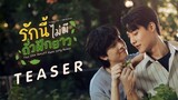 [Official Teaser] รักนี้ไม่มีถั่วฝักยาว | เริ่ม 5 กรกฎาคมนี้ | one31