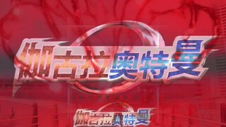这个世界由我伽古拉来守护!