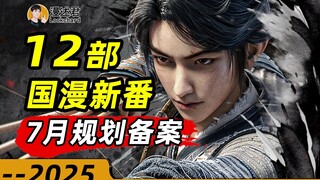 12部国漫新番通过7月规划备案！高分续作即将归来！众多新作令人期待？