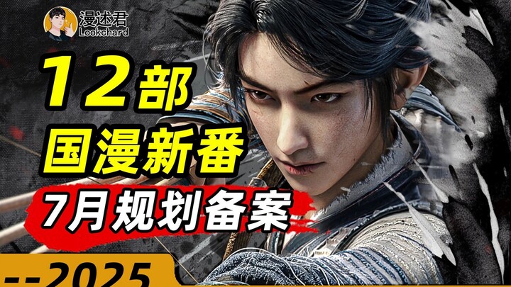 12部国漫新番通过7月规划备案！高分续作即将归来！众多新作令人期待？