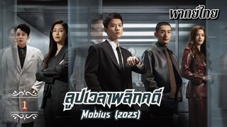 ᎬᏢ.1 𝐌𝐨𝐛𝐢𝐮𝐬 | พากย์ไทย |