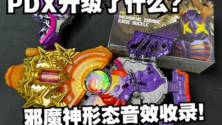 邪魔神形态音效收录！补全TV所有音效？假面骑士极狐 PDX 僵尸升华带扣 完结纪念版本 全面测评【看一期少一期评测】