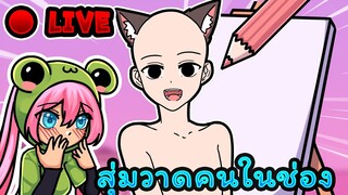 สุ่มวาดคนในช่อง✨ | สตรีมกับกบ🐸 EP.4