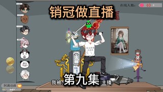 第九集，我是全网最苟主播，赚够3000就下播。