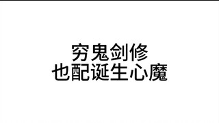 The sword cultivator is too poor to be worthy of giving birth to a demon