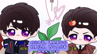 时空错乱遇见更年长的夏以昼，25岁的夏以昼和40岁的夏以昼对着妹妹又争又抢