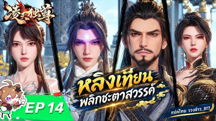 หลิงเทียนพลิกชะตาสวรรค์ ตอนที่ 14