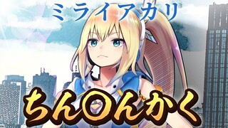 ミライアカリ ち○ち◯かく