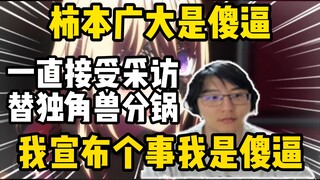 难绷！瓶子锐评柿本广大就是傻逼，老是跳出来替独角兽给Mujica分锅！