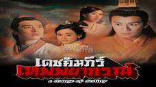 EP.01-05 เดชคัมภีร์เทพพยากรณ์ 2007